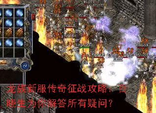 龙族新服传奇征战攻略：百晓生为你解答所有疑问？
