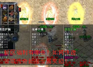 新区福利有哪些？如何快速领取传奇新服专属奖励？