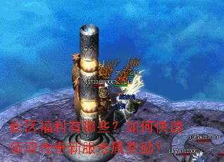 新区福利有哪些？如何快速领取传奇新服专属奖励？
