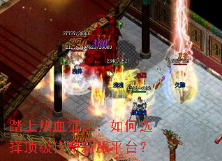 踏上热血征途：如何选择顶级传奇新服平台？