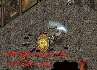 如何快速提升迷失传奇10x的等级和装备？