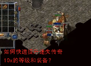 如何快速提升迷失传奇10x的等级和装备？