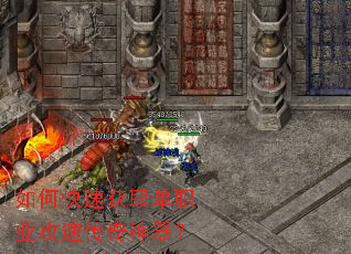 如何快速获取单职业攻速传奇神器？
