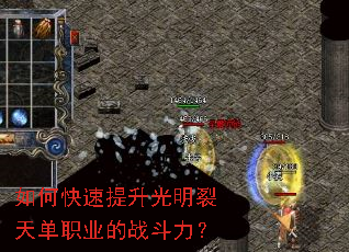 如何快速提升光明裂天单职业的战斗力？