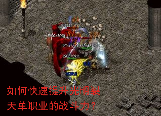 如何快速提升光明裂天单职业的战斗力？