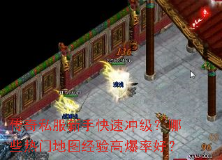 传奇私服新手快速冲级？哪些热门地图经验高爆率好？