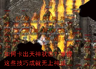 如何卡出天神状态？掌握这些技巧成就无上神威