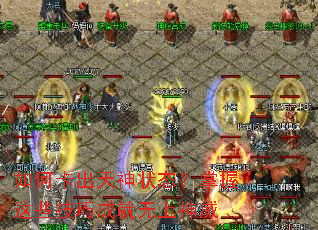 如何卡出天神状态？掌握这些技巧成就无上神威