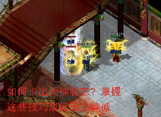 如何卡出天神状态？掌握这些技巧成就无上神威