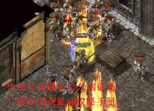传奇私服爆率怎么调最高？速来围观最强攻略手册