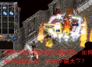 沉默传奇私服终极制霸攻略：如何解锁隐藏秘密，快速争霸天下？