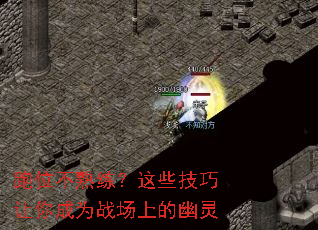 跑位不熟练？这些技巧让你成为战场上的幽灵