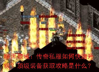 暗黑禁域：传奇私服如何快速升级？顶级装备获取攻略是什么？