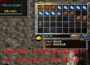 暗黑禁域：传奇私服如何快速升级？顶级装备获取攻略是什么？
