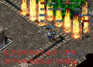 新开变态传奇怎么玩？无兄弟不传奇资深玩家为你解答