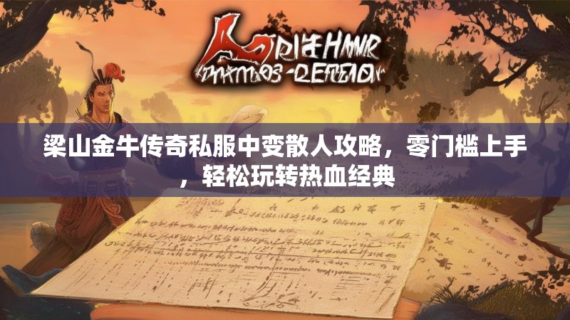 梁山金牛传奇私服中变散人攻略，零门槛上手，轻松玩转热血经典