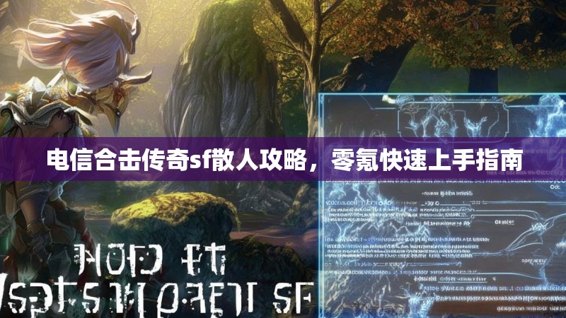 电信合击传奇sf散人攻略，零氪快速上手指南