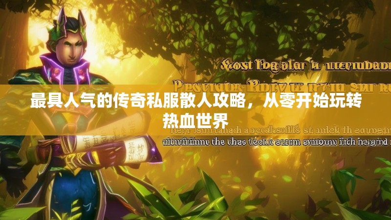 最具人气的传奇私服散人攻略，从零开始玩转热血世界