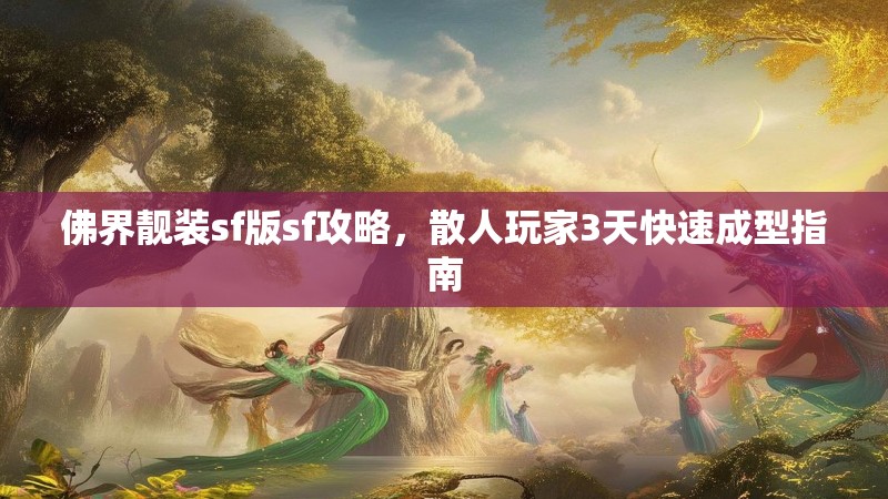 佛界靓装sf版sf攻略，散人玩家3天快速成型指南