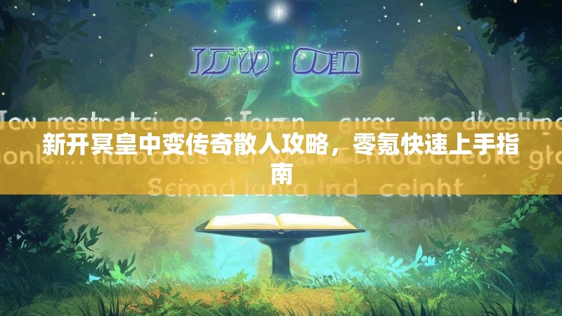 新开冥皇中变传奇散人攻略，零氪快速上手指南