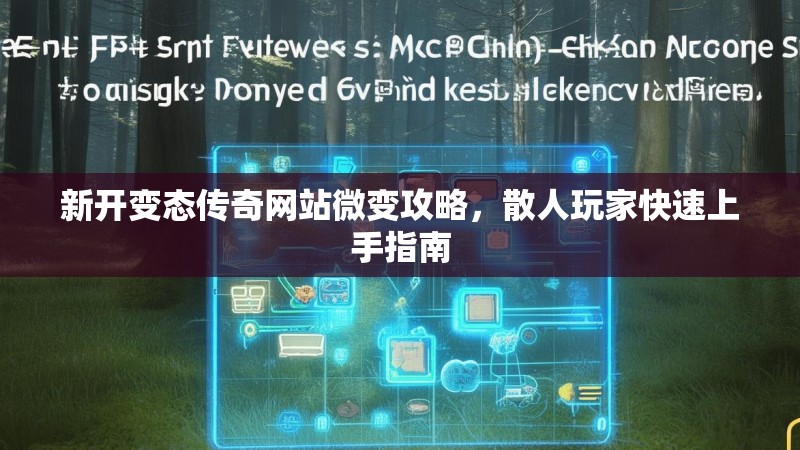 新开变态传奇网站微变攻略，散人玩家快速上手指南