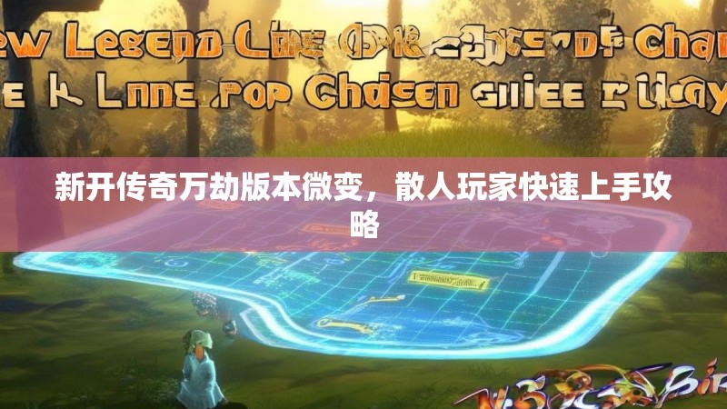 新开传奇万劫版本微变，散人玩家快速上手攻略