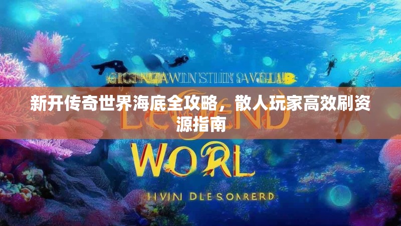 新开传奇世界海底全攻略，散人玩家高效刷资源指南
