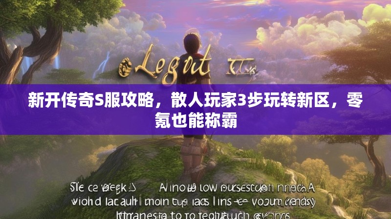 新开传奇S服攻略，散人玩家3步玩转新区，零氪也能称霸