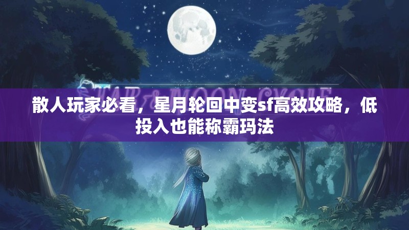 散人玩家必看，星月轮回中变sf高效攻略，低投入也能称霸玛法