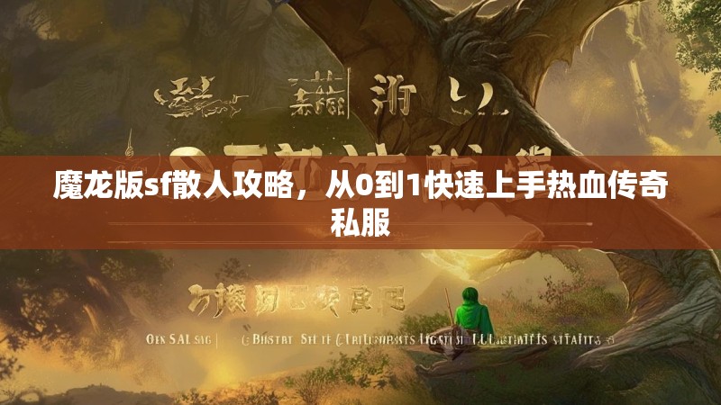 魔龙版sf散人攻略，从0到1快速上手热血传奇私服