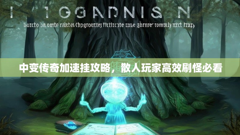 中变传奇加速挂攻略，散人玩家高效刷怪必看
