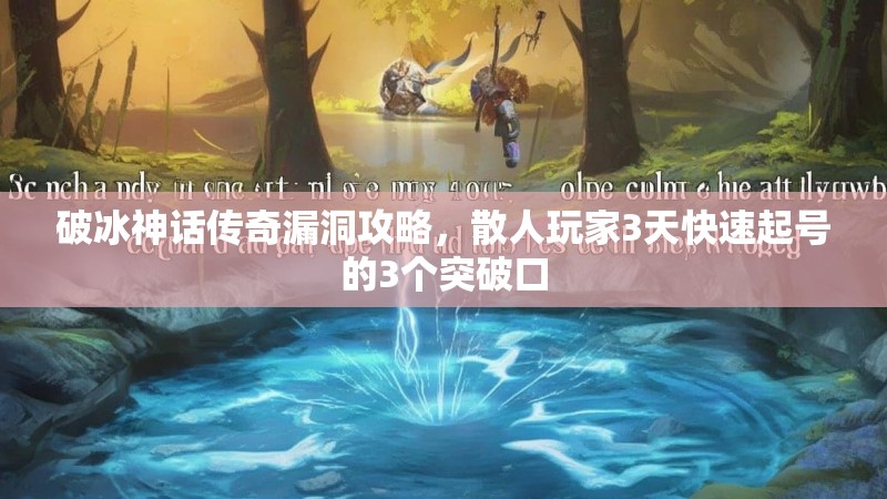 破冰神话传奇漏洞攻略，散人玩家3天快速起号的3个突破口