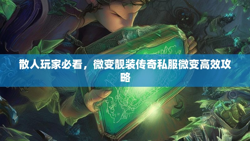 散人玩家必看，微变靓装传奇私服微变高效攻略