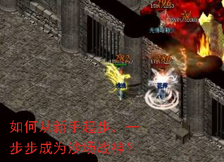 如何从新手起步，一步步成为沙场战神？