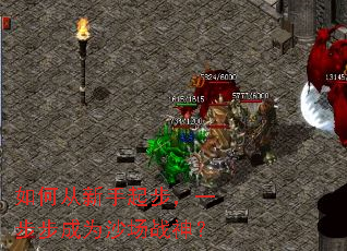 如何从新手起步，一步步成为沙场战神？