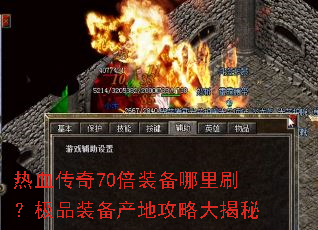 热血传奇70倍装备哪里刷？极品装备产地攻略大揭秘