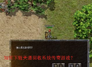 如何下载天道回收系统传奇游戏？