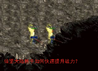 仙罡大陆新手如何快速提升战力？