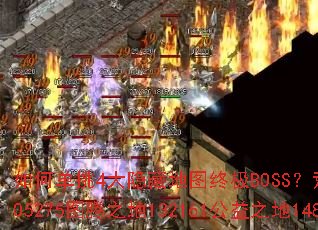 如何单挑4大隐藏地图终极BOSS？荒野205218逆袭之城305275图腾之地132161公益之地148125光暗攻略