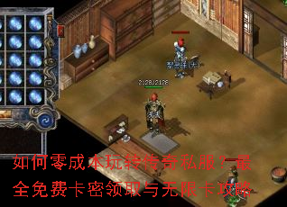 如何零成本玩转传奇私服？最全免费卡密领取与无限卡攻略