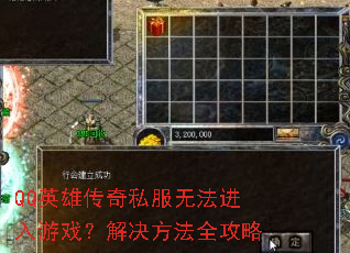 QQ英雄传奇私服无法进入游戏？解决方法全攻略
