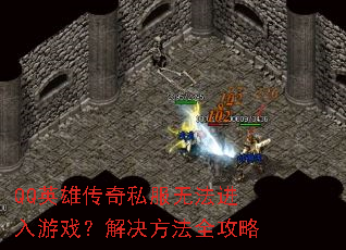 QQ英雄传奇私服无法进入游戏？解决方法全攻略