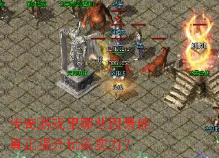 传奇游戏里哪些因素能真正提升玩家实力？