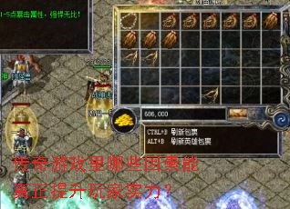 传奇游戏里哪些因素能真正提升玩家实力？