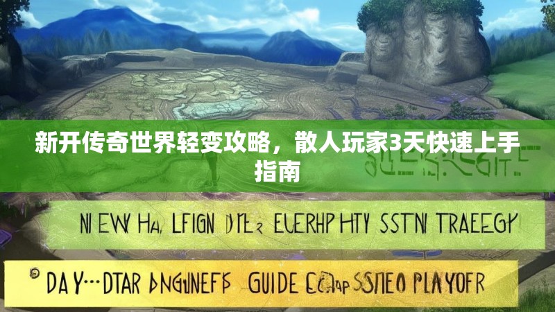 新开传奇世界轻变攻略，散人玩家3天快速上手指南