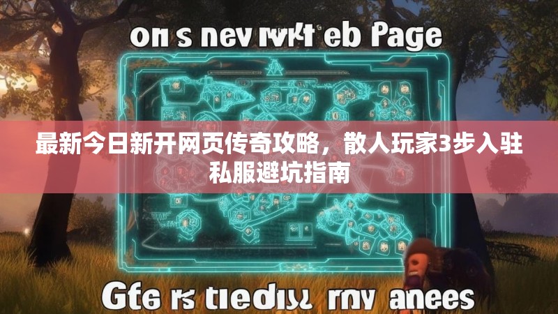 最新今日新开网页传奇攻略，散人玩家3步入驻私服避坑指南