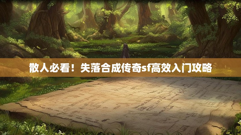 散人必看！失落合成传奇sf高效入门攻略