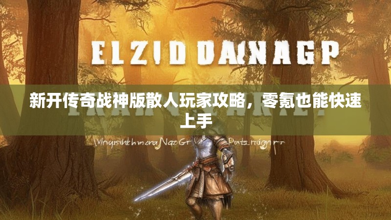 新开传奇战神版散人玩家攻略，零氪也能快速上手