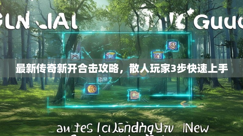 最新传奇新开合击攻略，散人玩家3步快速上手