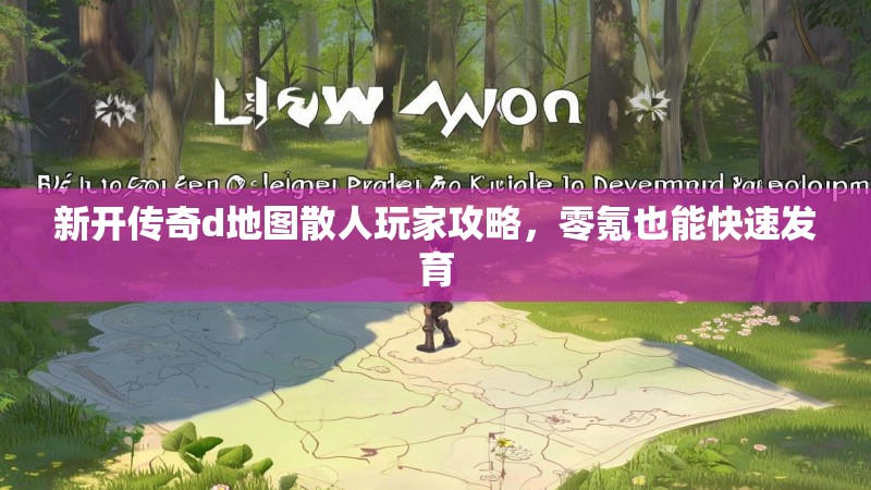 新开传奇d地图散人玩家攻略，零氪也能快速发育